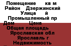 Помещение 421 кв.м. › Район ­ Дзержинский › Улица ­ 1-й Промышленный пр › Дом ­ 14 › Цена ­ 4 210 000 › Общая площадь ­ 421 - Ярославская обл., Ярославль г. Недвижимость » Помещения продажа   . Ярославская обл.,Ярославль г.